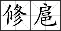 修扈