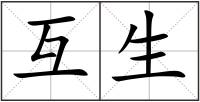 互生