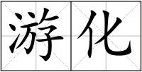 游化