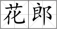 花郎