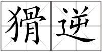 猾逆