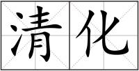 清化