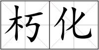 朽化