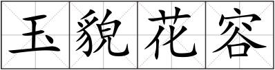 玉貌花容