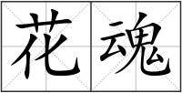 花魂