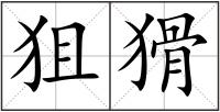 狙猾