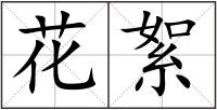 花絮