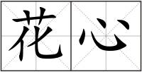 花心
