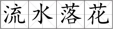 流水落花