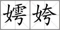 嫮姱