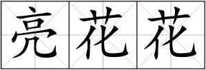 亮花花