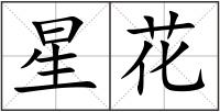 星花