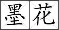 墨花