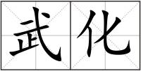 武化