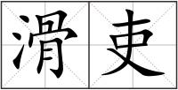 滑吏
