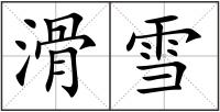 滑雪