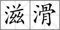滋滑