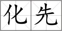 化先