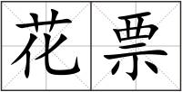 花票