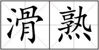 滑熟