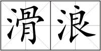 滑浪