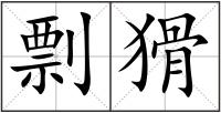 剽猾