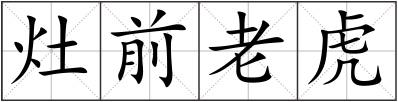 灶前老虎