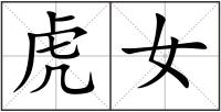 虎女