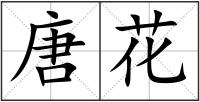 唐花