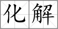 化解