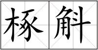 椓斛