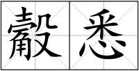 觳悉
