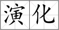 演化