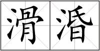 滑涽