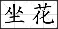坐花