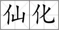仙化