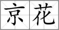京花