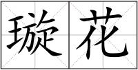 璇花