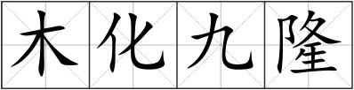 木化九隆
