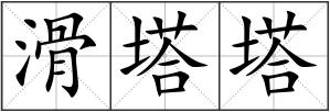 滑塔塔