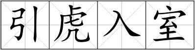 引虎入室