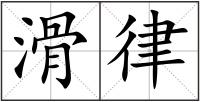 滑律