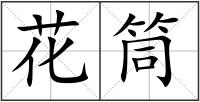 花筒