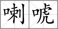 喇唬