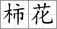 柿花