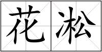 花凇