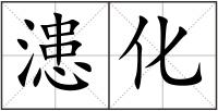 漶化