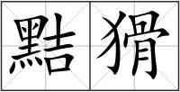 黠猾