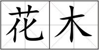 花木