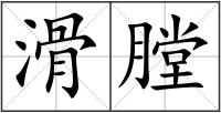滑膛